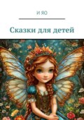 Сказки. Книжка для детей