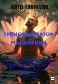 Трансформатор мышления