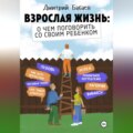 Взрослая жизнь: о чем поговорить со своим ребенком?