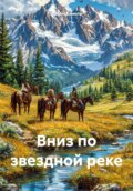 Вниз по звездной реке