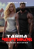 Тайна Чертиков