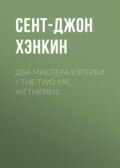 Два мистера Уэтерби \/ The Two Mr. Wetherbys