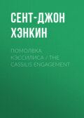 Помолвка Кэссилиса \/ The Cassilis Engagement