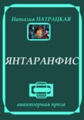 Янтаранфис