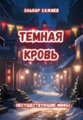 Темная кровь