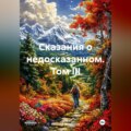 Сказания о недосказанном. Том III