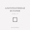 Альтернативная история. Том II