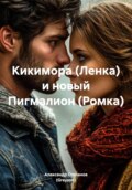 Кикимора (Ленка) и новый Пигмалион (Ромка)