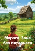 Мараса. Зона без Интернета