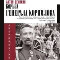 Борьба Генерала Корнилова