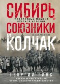 Сибирь, союзники и Колчак. Поворотный момент русской истории. 1918—1920 гг. Впечатления и мысли члена Омского правительства