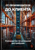 От производителя до клиента: Руководство по успешной дистрибуции