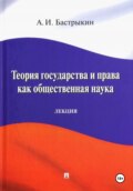 Теория государства и права как общественная наука