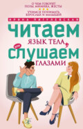 Читаем язык тела, или слушаем глазами. О чем говорят позы, мимика, жесты. Учимся понимать взрослых и малышей