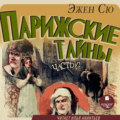 Парижские тайны. Часть 2