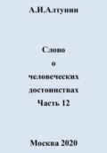 Слово о человеческих достоинствах. Часть 12