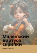 Маленький виртуоз скрипки. Книжка для детей