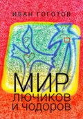 Мир лючиков и чодоров