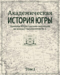 Академическая история Югры. Том 1. Древняя Югра с начала заселения до конца I тысячелетия н. э.