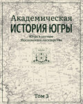 Академическая история Югры. Том 3. Югра в составе Московского государства