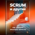 SCRUM и другие: Как успешно запускать проекты