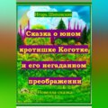 Сказка о юном кротишке Коготке и его негаданном преображении