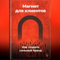 Магнит для клиентов: Как создать сильный бренд