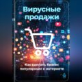 Вирусные продажи: Как сделать бизнес популярным в интернете