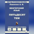 Венгерский язык. Пятьдесят тем. Элементарный уровень