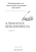 Международный союз общественных организаций книголюбов. Альманах библиофила. Выпуск 47