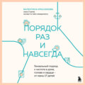 Порядок раз и навсегда. Гениальный подход к чистоте в доме, голове и сердце – от мамы 17 детей