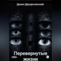 Перевернутые жизни