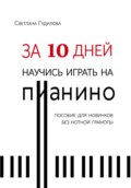 За 10 дней научись играть на пианино