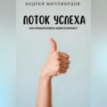 Поток Успеха. Как Преобразовать Идею в Бизнес?