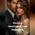 Уехал в санаторий и не вернулся