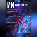 ИИ на раз-два-три: Твой первый шаг в мир нейросетей