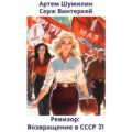 Ревизор: возвращение в СССР 31