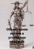 Объективная истина в уголовном процессе