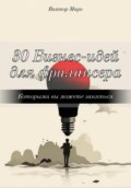 30 Бизнес-идей для фрилансера