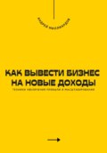 Как вывести бизнес на новые доходы. Техники увеличения прибыли и масштабирования