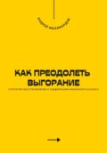 Как преодолеть выгорание. Стратегии восстановления и поддержания жизненного баланса