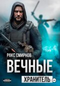 Вечные 1 – Хранитель