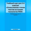 Учебный курс для 5-6 классов «Осмысленное чтение текстов на основе технологии РКМ»