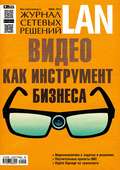 Журнал сетевых решений \/ LAN №06\/2014