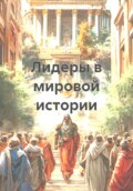 Лидеры в мировой истории