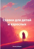 Сказки для детей и взрослых