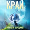 Край 9