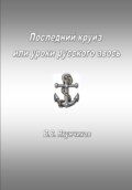 Последний круиз или уроки русского авось