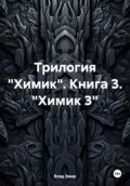 Трилогия «Химик». Книга 3. «Химик 3»