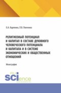 Религиозный потенциал и капитал в составе духовного человеческого потенциала и капитала и в системе экономических и общественных отношений. (Аспирантура). Монография.